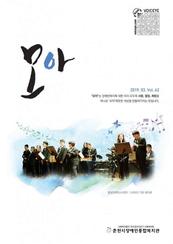 모아 관보 표지 이미지 2019.03.Vol.62. ‘모아’는 장애인복지에 대한 우리 모두의 사랑,열정,희망을 하나로 ‘모아’따뜻한 세상을 만들어 가자는 뜻입니다.