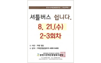 춘천시장애인종합복지관 [기획경영팀] 셔틀버스 쉽니다 8/21(수) 2,3회차. *사우: 차량 점검 *문의: 기획경영팀장(070-4699-6468) 춘천시장애인종합복지관장 tel.033-262-0035/ fax.033-262-6341/ www.ccrehab.or.kr / www.facebook.com/ccrehab