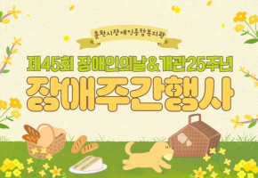 제45회 장애인의날기념 장애주간행사 '봄봄봄'