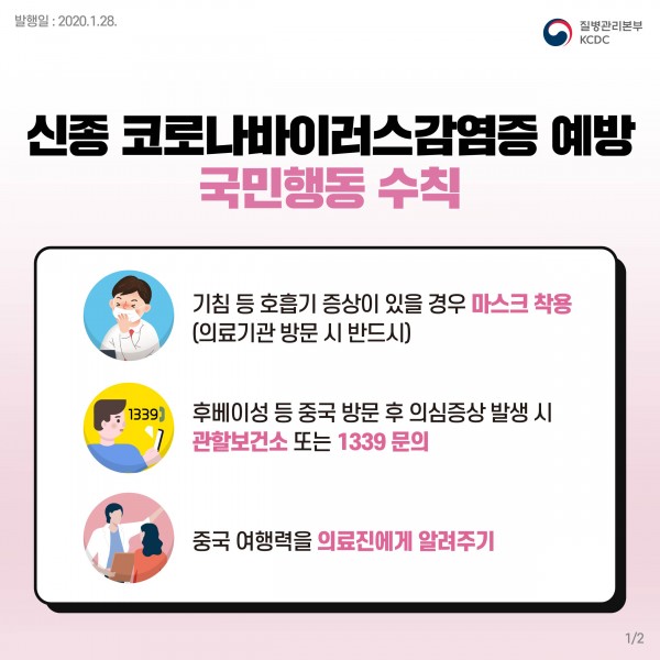 신종_코로나바이러스감염증_예방_국민행동_수칙