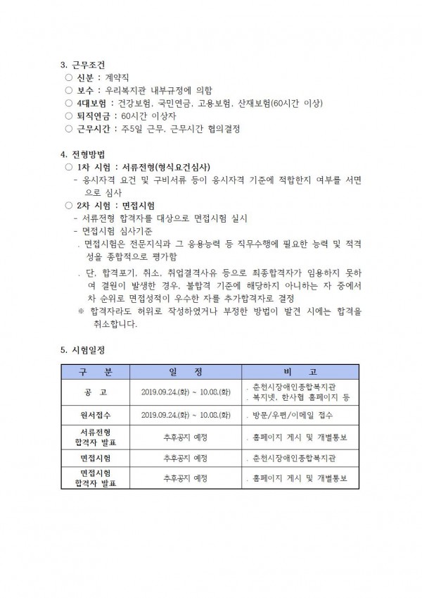 춘천시장애인종합복지관  공고 제 2019-09호 직원채용 공고 파일이미지2