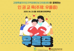 [일상지원팀] 인권교육: 오늘의 주제는 우.울.증~!!!