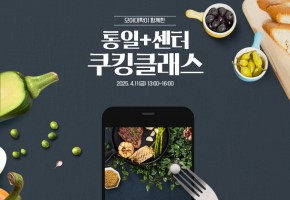 [모아대학] 통일+센터 요리실습