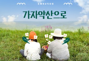 [모아대학]숲체험교육-가자약산으로