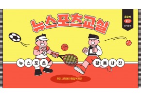 뉴스포츠교실 활동사진