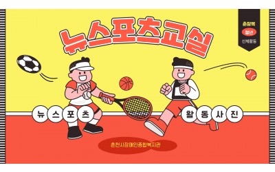 뉴스포츠교실 활동사진