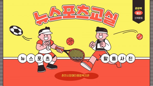 뉴스포츠교실 활동사진
