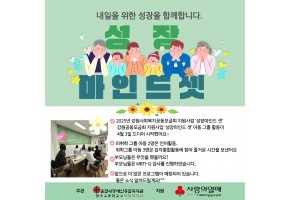2025년 강원사회복지공동모금회 지원사업 '성장마인드 셋'
