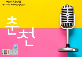 사회기술 및 문화활동 -모아대학