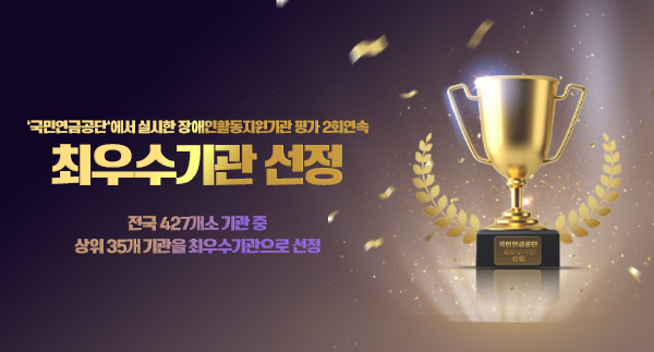 '국민연금공단'에서 실시한 장애인활동지원기관 평가 2회연속 최우수기관 선정

전국 427개소 기관 중 상위 35개 기관을 최우수기관으로 선정