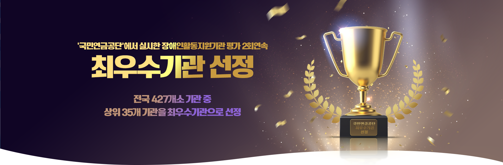 '국민연금공단'에서 실시한 장애인활동지원기관 평가 2회연속 최우수기관 선정

전국 427개소 기관 중 상위 35개 기관을 최우수기관으로 선정