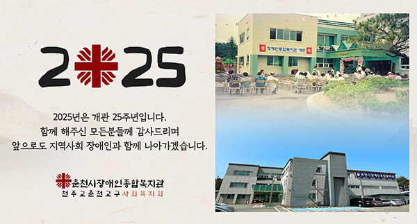 2025 2025년은 개관 25주년입니다
함께 해주신 모든분들께 감사드리며
앞으로도 지역사회 장애인과 함게 나아가겠습니다.
