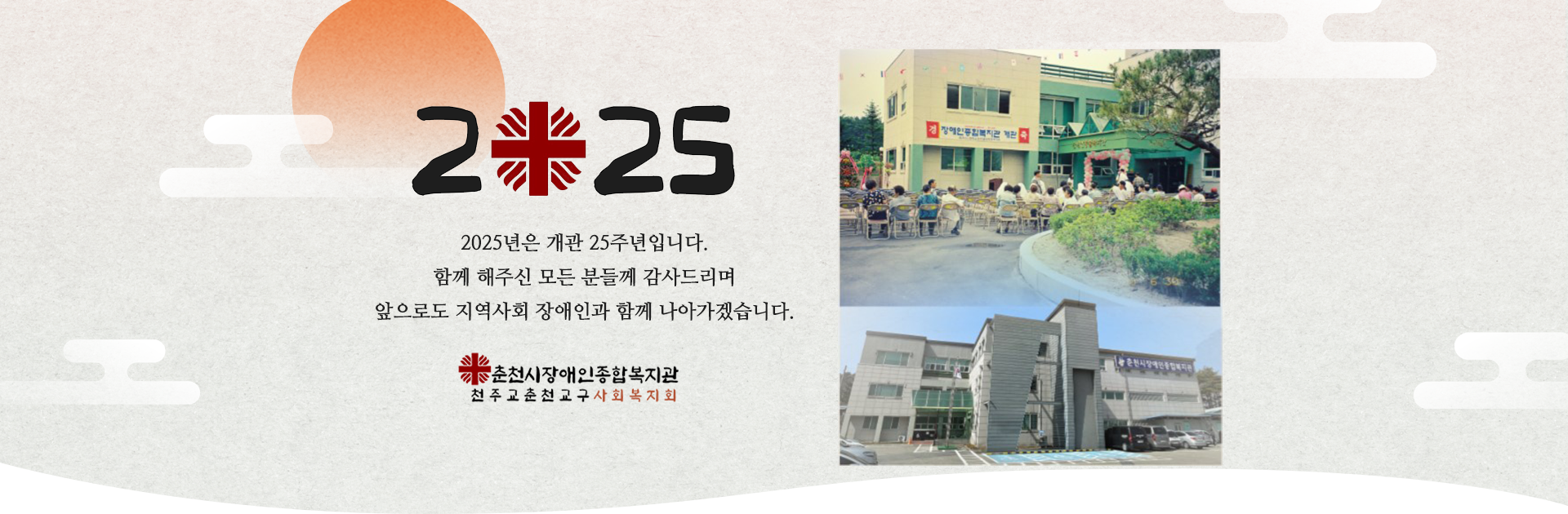 2025 2025년은 개관 25주년입니다
함께 해주신 모든분들께 감사드리며
앞으로도 지역사회 장애인과 함게 나아가겠습니다.